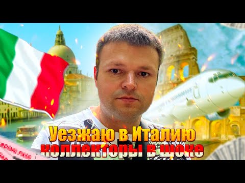 Видео: Уезжаю в Италию коллекторы не знают что делать. Банкротство физических лиц сколько