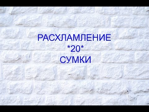 Видео: Коллекция сумок / Расхламление