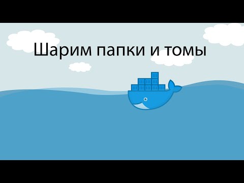 Видео: Докер шарим папки и используем томы  (volumes)
