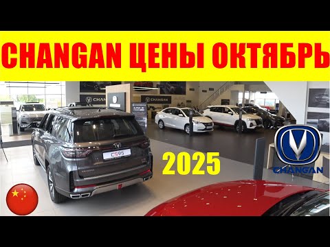Видео: CHANGAN ЦЕНЫ ОКТЯБРЬ 2025