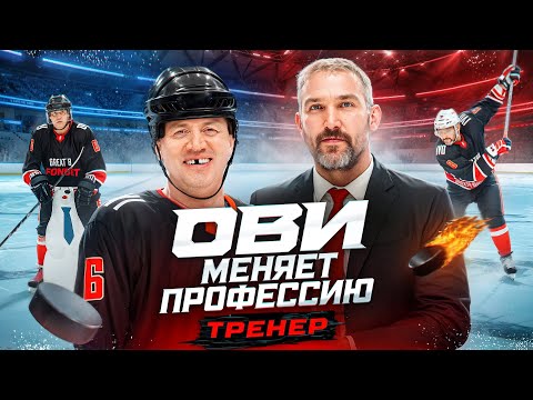 Видео: Овечкин — хоккейный тренер | Ови меняет профессию #1