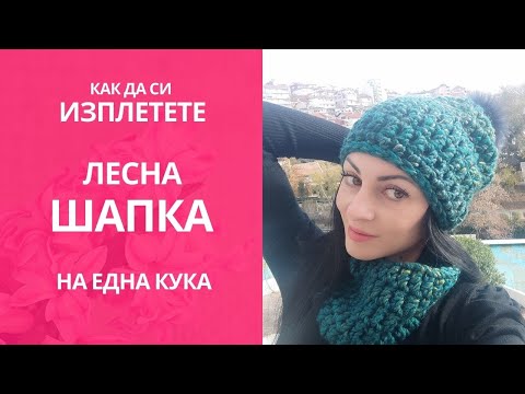 Видео: Лесна шапка на една кука / Easy Crochet Hat