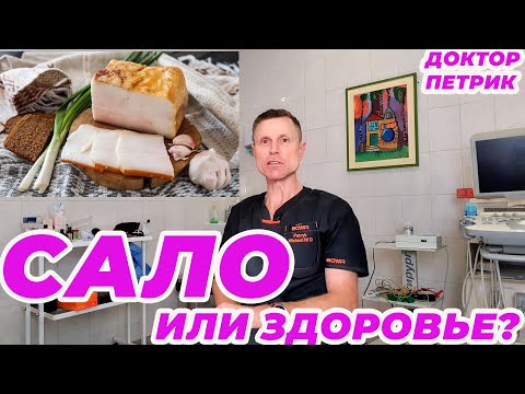 Видео: Сало или здоровье?