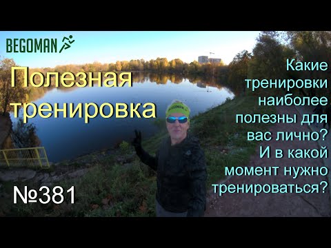 Видео: Полезная тренировка (№381)