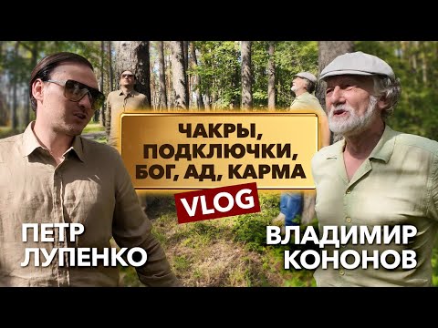 Видео: Как чистить чакры, кто такой Бог, Карма, Что такое Ад и как заряжаться от деревьев: Владимир Кононов