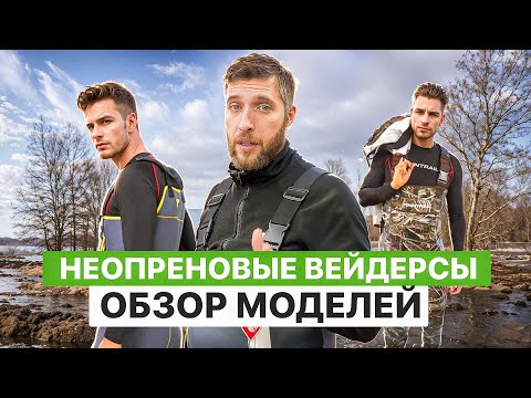 Видео: Неопреновые вейдерсы. Обзор моделей.