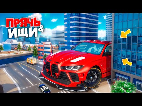 Видео: НАШЕЛ ГИГАНТСКУЮ ТУРБО БМВ В СНЕЖНОМ ГОРОДЕ! ПРЯЧЬ & ИЩИ В ГТА 5 ОНЛАЙН | ГИГАНТСКИЕ ПРЯТКИ