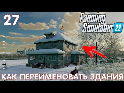 Видео: 🚜 Farming Simulator 22: КАК ПЕРЕИМЕНОВАТЬ ЗДАНИЯ #27 [прохождение 2022]