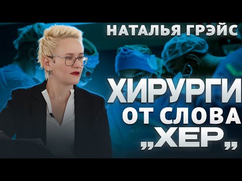 Видео: ЕСЛИ ВАМ НЕ ХВАТАЕТ ПРИЗНАНИЯ, ВОЗМОЖНО, ВЫ - ХИРУРГ ОТ СЛОВА «ХЕР»? НАТАЛЬЯ ГРЭЙС #мотивация