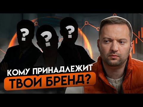 Видео: ВАЖНЫЙ шаг перед регистрацией товарного знака, который все пропускают!