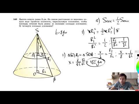 Видео: №549. Высота конуса равна 8 дм. На каком расстоянии от вершины конуса надо провести