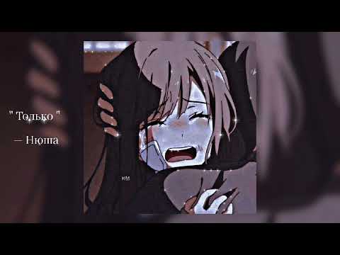 Видео: только - Нюша • ( 𝐬𝐩𝐞𝐞𝐝 𝐯𝐞𝐫𝐬𝐢𝐨𝐧 / 𝐍𝐢𝐠𝐡𝐭𝐜𝐨𝐫𝐞 ) •