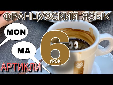 Видео: УРОК 6 / ПРИТЯЖАТЕЛЬНЫЕ ПРИЛАГАТЕЛЬНЫЕ - французский по полочкам