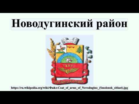 Видео: Новодугинский район