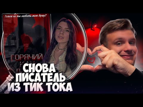 Видео: НОВЫЙ ПИСАТЕЛЬ ИЗ ТИК-ТОКА // ГОРЯЧИЙ КАК ЛАТТЕ (The solli / Элизабет Солл)