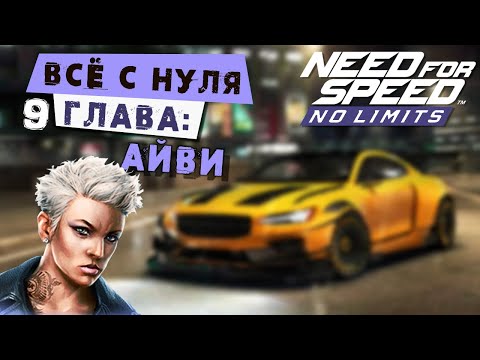 Видео: Need for Speed: No limits - Прохождение Кампании с нуля. 9 Глава: Айви (android) #170