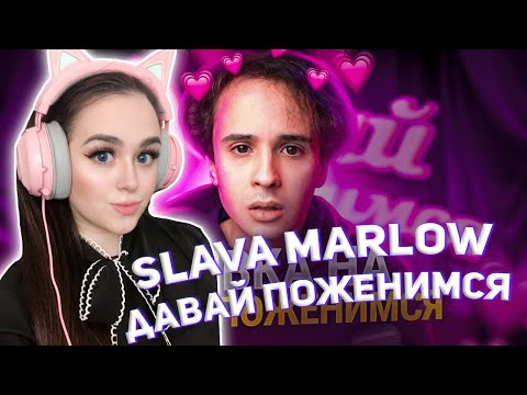 Видео: SLAVA MARLOW ИЩУ ЖЕНУ | ДАВАЙ ПОЖЕНИМСЯ | РЕАКЦИЯ ДЖУЛИЗИ