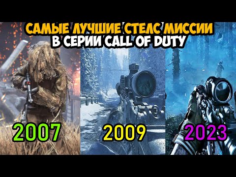 Видео: Эволюция Стелс Миссии в Серии Call of Duty