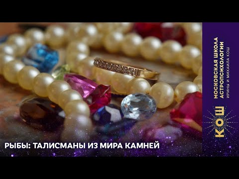 Видео: 16+ Рыбы: талисманы из мира камней