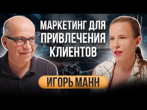 Видео: 5 способов привлечь и удержать клиента. Игорь Манн