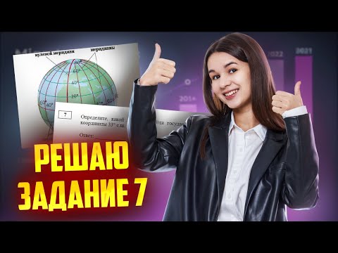 Видео: Задание 7 ОГЭ по географии | Как работать с координатами? I Умскул