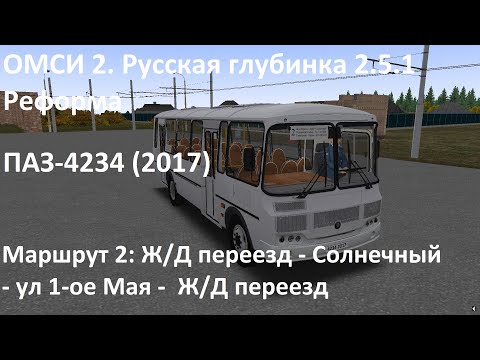 Видео: ОМСИ 2. Русская глубинка 2.5.1 (реформа). Маршрут 2