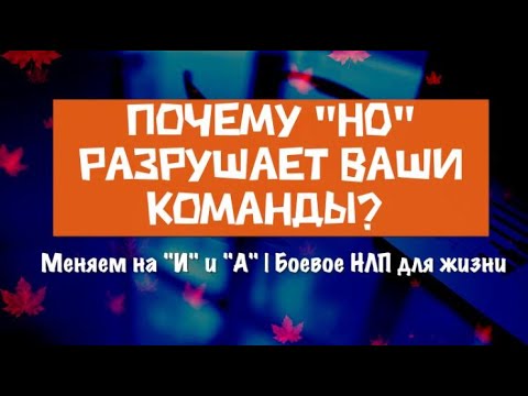 Видео: «Боевое НЛП для жизни»: ПЕРЕСТАНЬТЕ САБОТИРОВАТЬ САМИ СЕБЯ!