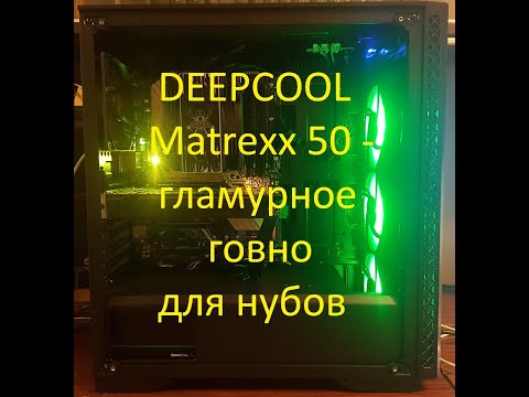 Видео: Корпус Deepcool Matrexx 50 - гламурное говно для нубов