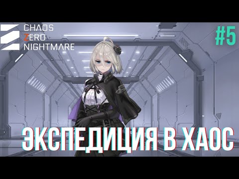 Видео: Chaos Zero Nightmare — Экспедиция в Хаос | Кто сойдет с ума? | Прохождение #5