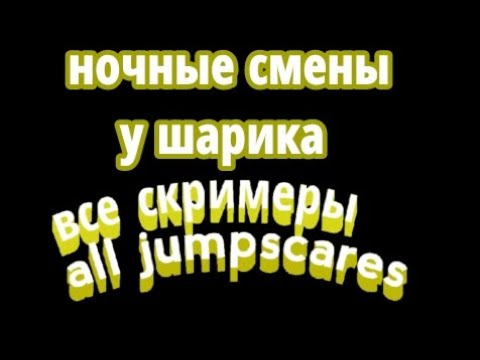 Видео: все скримеры (all jumpscares) в ночные смены у шарика 2.0 + меню экстра все персонажи