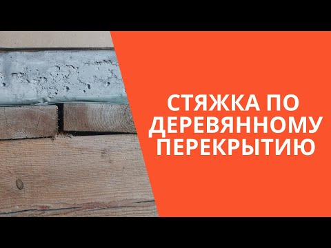 Видео: Стяжка по деревянному полу. Бетонная стяжка на деревянных балках.