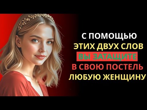 Видео: 2 МОЩНЫХ СЛОВА, КОТОРЫЕ ЗАСТАВЯТ ЛЮБУЮ ЖЕНЩИНУ ЖЕЛАТЬ ВАС | СТОИЦИЗМ