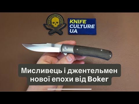 Видео: Ніж Böker TRPPR Micarta. Трапер - ніж мисливців Пн Америки. Зараз джентельмен в сучасних матеріалах.