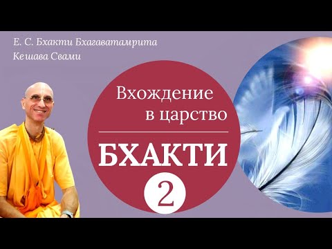 Видео: Вхождение в царство БХАКТИ / Часть 2 / ББ Кешава Свами