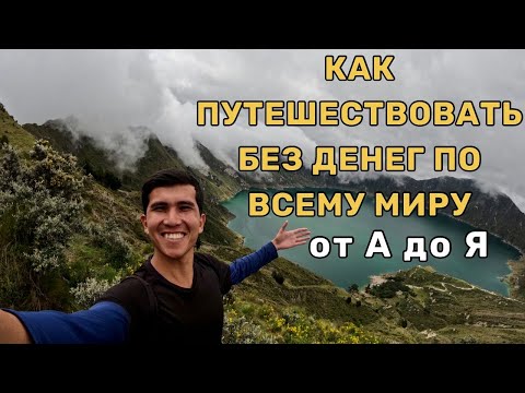 Видео: Как путешествовать без денег или очень бюджетно.