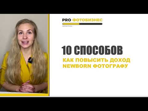 Видео: 10 способов повысить доход фотографу