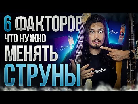 Видео: 🎸Когда нужно менять струны на гитаре? (6 факторов)