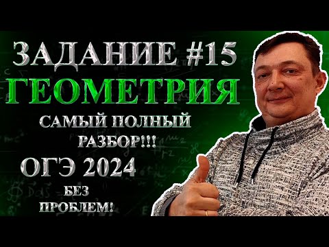 Видео: ОГЭ ЗАДАНИЕ 15 МАТЕМАТИКА 2024 ПОЛНЫЙ РАЗБОР | Все типы 15 задания ОГЭ математика | Геометрия ОГЭ