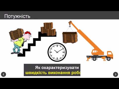 Видео: Механічна робота. Кінетична енергія. Потужність