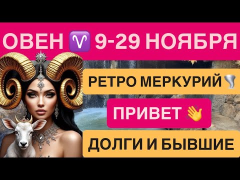 Видео: ОВЕН ♈ ГОРОСКОП РЕТРО МЕРКУРИЙ НОЯБРЬ 2025 — ДЕНЬГИ, КРЕДИТЫ, НАЛОГИ 💰 ВАЖНЫЙ ПЕРЕВОРОТ В ФИНАНСАХ 