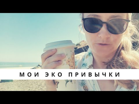 Видео: МОИ ЭКОПРИВЫЧКИ НА КУХНЕ И ДОМА •  ZERO WASTE