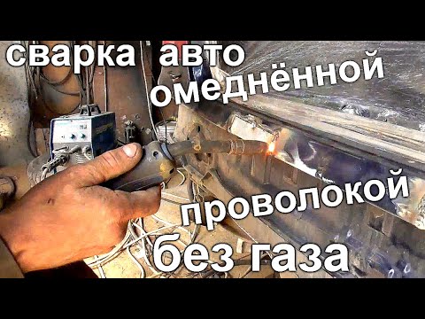 Видео: Можно ли ПЕРЕВАРИТЬ машину БЕЗ ГАЗА обычной омеднённой проволокой