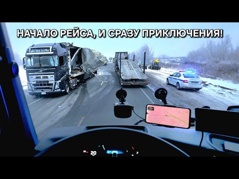 Видео: ⚡️РАБОТА НАЧАЛАСЬ С ПРИКЛЮЧЕНИЙ⚡️НОВОСИБИРСК | АВАРИЯ НА ТРАССЕ
