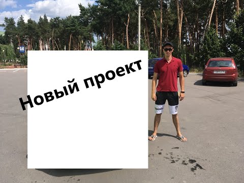 Видео: НОВЫЙ ПРОЕКТ!!???