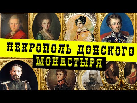 Видео: Некрополь Донского монастыря | Старое Донское кладбище