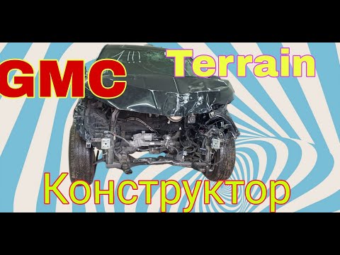 Видео: GMC terrain. Конструктор с болтами в салоне.