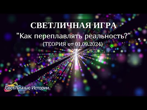 Видео: Светличная игра на тему:​ "Как переплавлять реальность? Теория от 01.09.2024. Светлица "Супер"