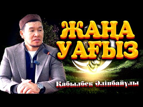 Видео: ЖАҢА УАҒЫЗ-2024  ұстаз Қабылбек Әліпбайұлы