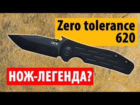 Видео: Нож-легенда? | Zero Tolerance 620 | Обзор ножа