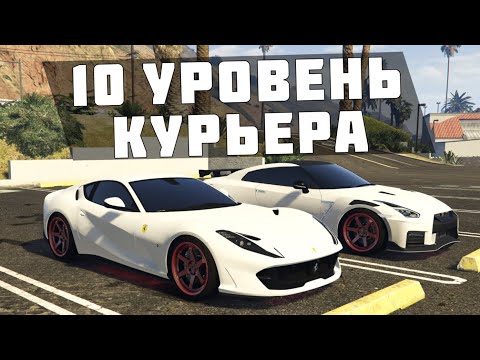 Видео: Стоит ли тратить время и качать 10 ранг курьера на SMOTRA GTA 5 ?